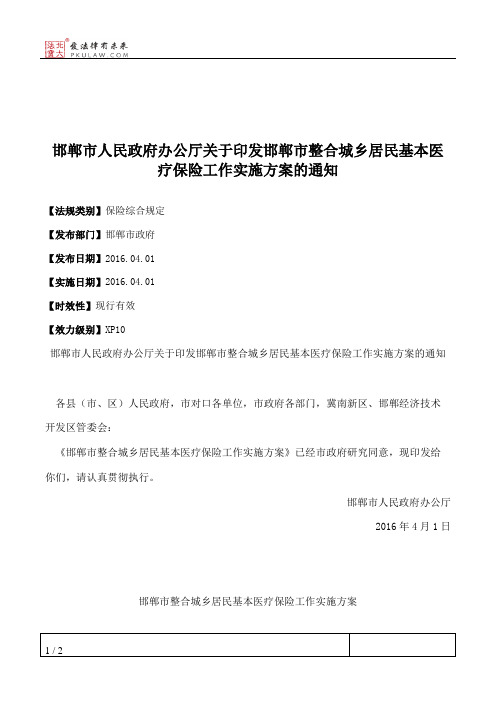 邯郸市人民政府办公厅关于印发邯郸市整合城乡居民基本医疗保险工