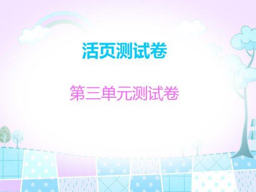 一年级上册数学习题课件-第三单元测试卷 北师大版(共16张PPT)