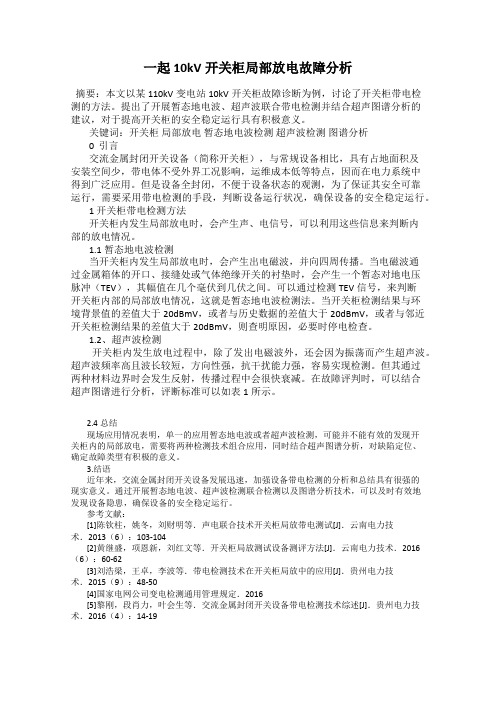 一起10kV开关柜局部放电故障分析