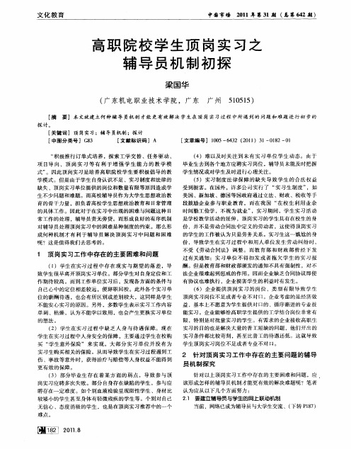 高职院校学生顶岗实习之辅导员机制初探