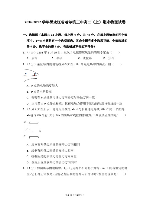 2016-2017年黑龙江省哈尔滨三中高二上学期期末物理试卷和答案