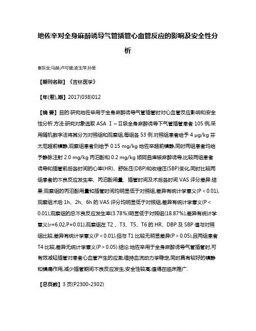 地佐辛对全身麻醉诱导气管插管心血管反应的影响及安全性分析