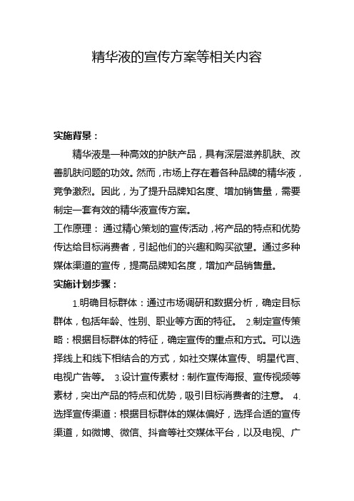 精华液的宣传方案等相关内容(二)