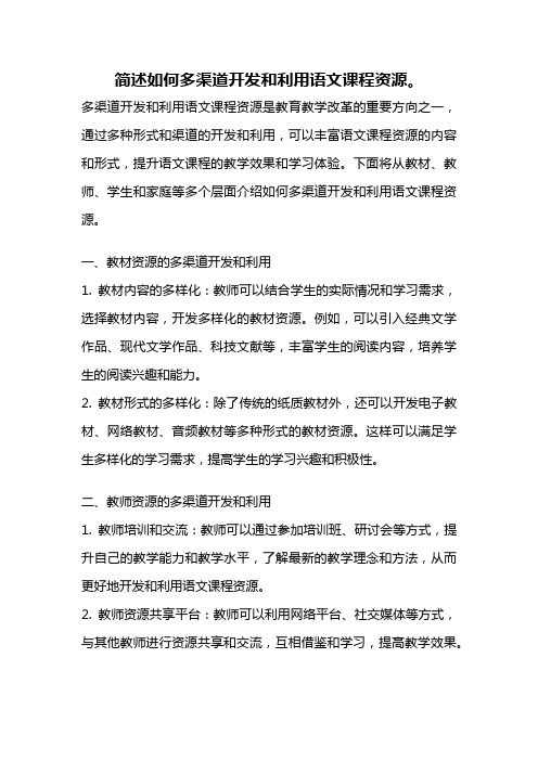 简述如何多渠道开发和利用语文课程资源。