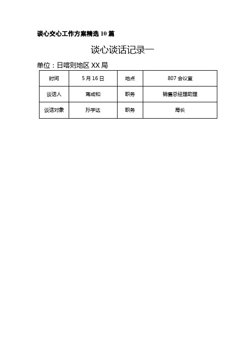 谈心交心工作方案精选10篇