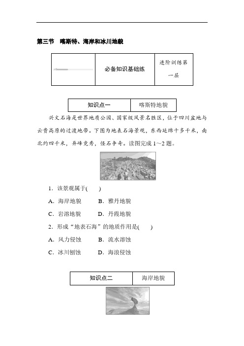 高中地理 新湘教版必修第一册同步训练 2.3 喀斯特、海岸和冰川地貌