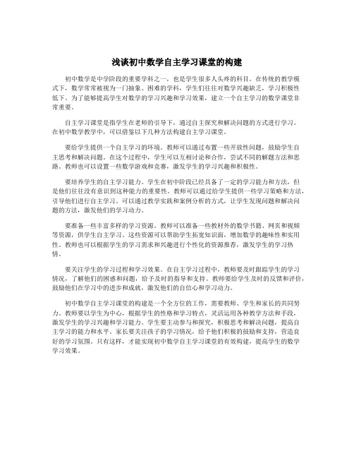 浅谈初中数学自主学习课堂的构建