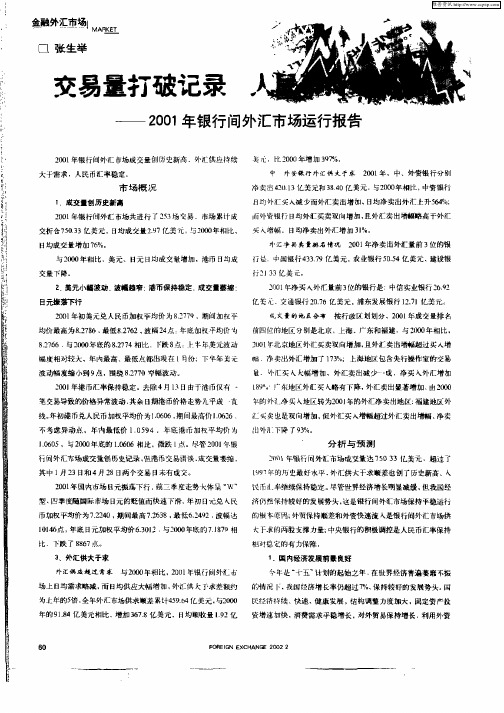 交易量打破记录 人民币持续走稳—2001年银行间外汇市场运行报告