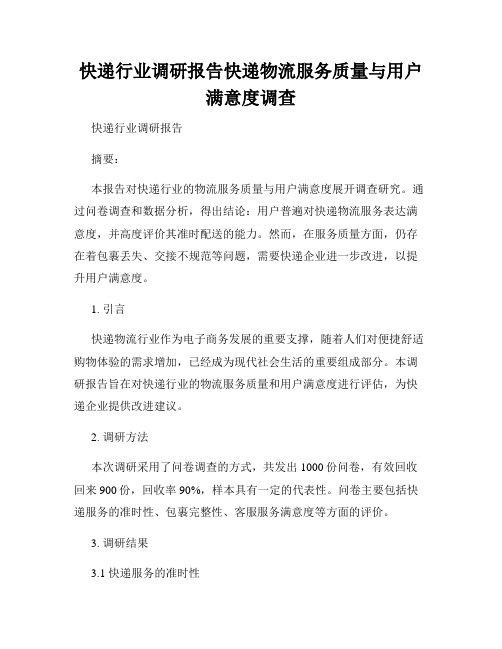 快递行业调研报告快递物流服务质量与用户满意度调查