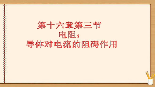 人教版九年级第十六章第三节 电阻  课件