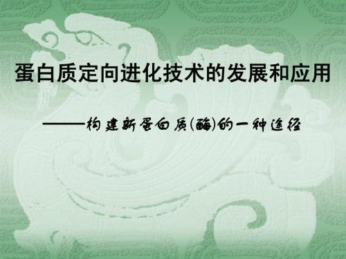 现代酶工程-11 蛋白质定向进化技术的发展和应用