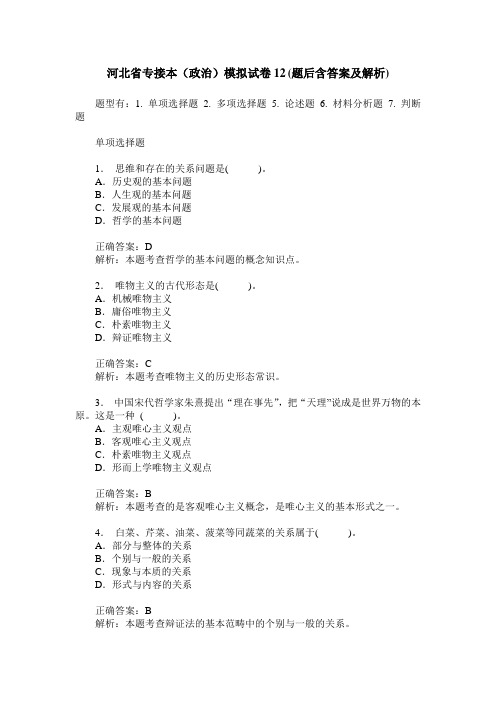 河北省专接本(政治)模拟试卷12(题后含答案及解析)