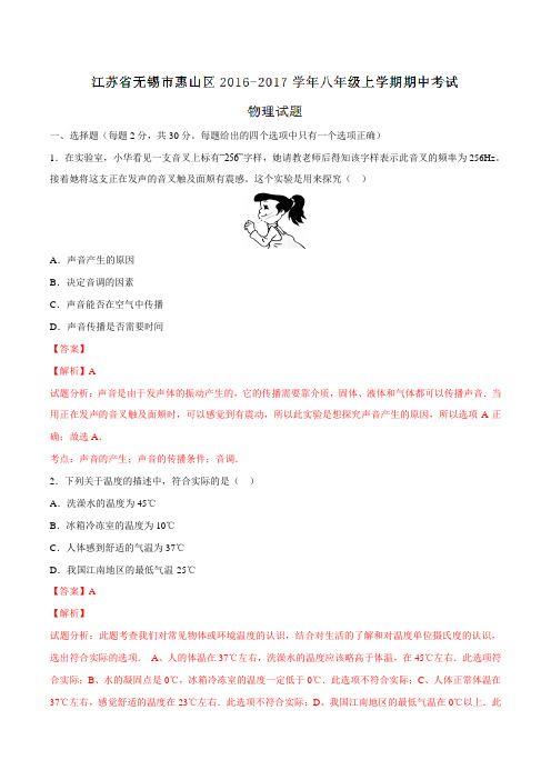 江苏省无锡市惠山区2016-2017学年八年级上学期期中考试物理试题解析(解析版)