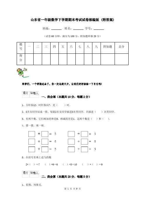 山东省一年级数学下学期期末考试试卷部编版 (附答案)