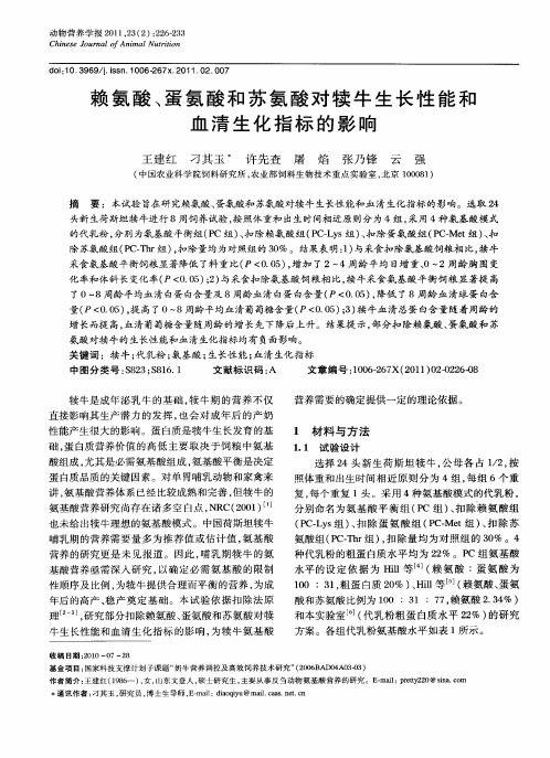 赖氨酸、蛋氨酸和苏氨酸对犊牛生长性能和血清生化指标的影响