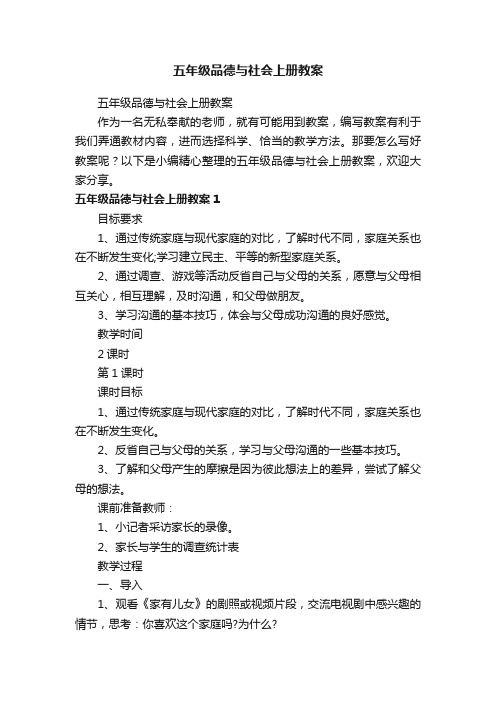 五年级品德与社会上册教案