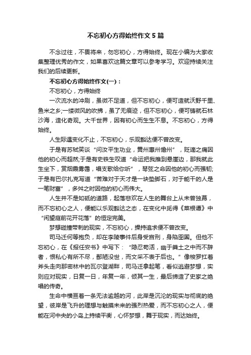 不忘初心方得始终作文5篇