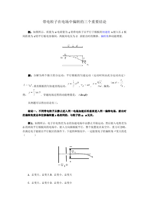 带电粒子在电场中偏转的三个重要结论