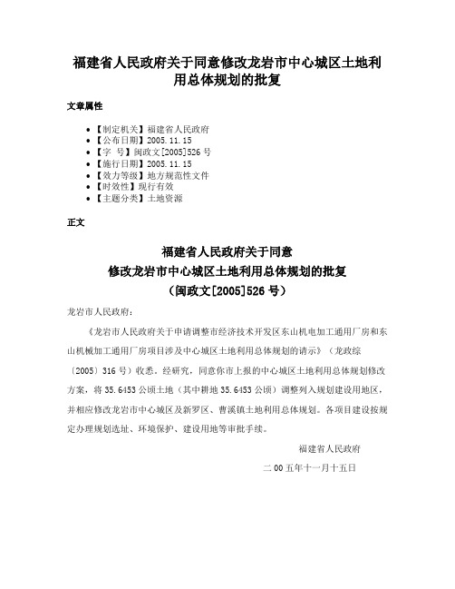 福建省人民政府关于同意修改龙岩市中心城区土地利用总体规划的批复