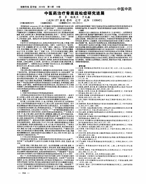 中医药治疗骨质疏松症研究进展