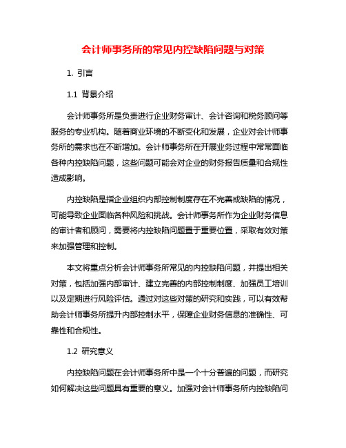 会计师事务所的常见内控缺陷问题与对策