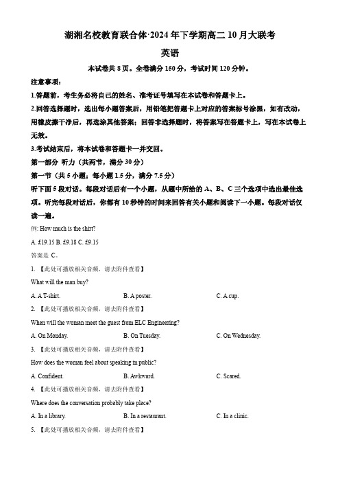 湖南省湖湘名校教育联合体2024-2025学年高二上学期10月大联考英语试卷(含答案)