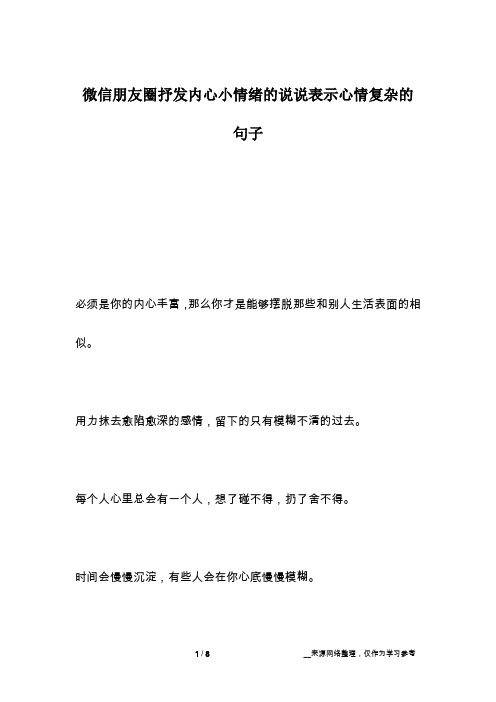 微信朋友圈抒发内心小情绪的说说表示心情复杂的句子