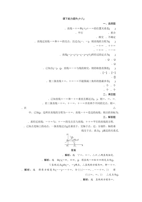 高中数学(北师大版)必修2 课下能力提升(十八) Word版含解析