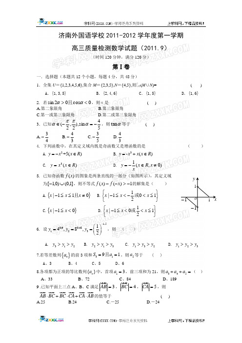 山东省济南外国语学校2012届高三9月质量检测(数学)