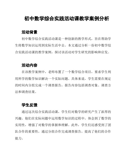 初中数学综合实践活动课教学案例分析