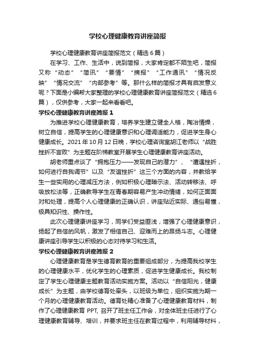 学校心理健康教育讲座简报范文（精选6篇）