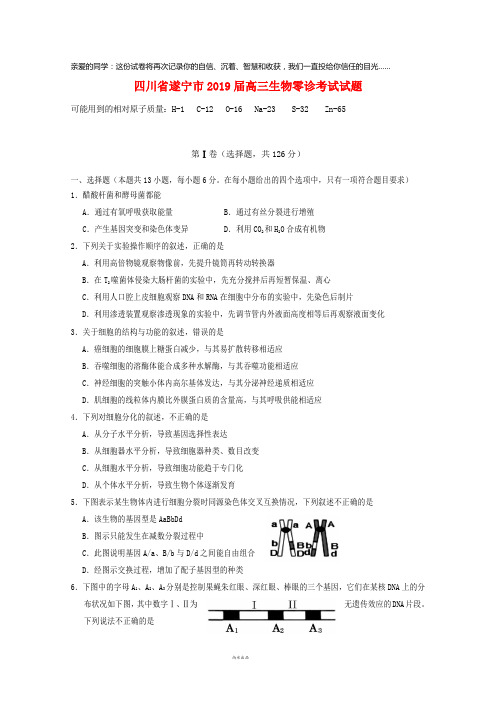 四川省遂宁市2019届高三生物零诊考试试题