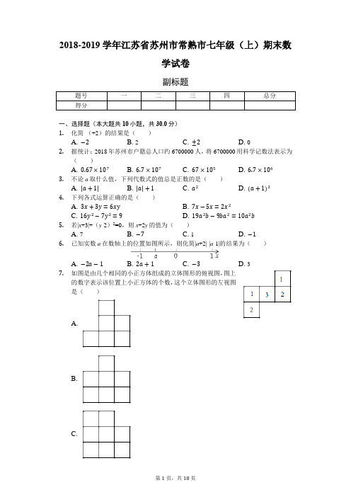 2018-2019学年江苏省苏州市常熟市七年级(上)期末数学试卷-普通用卷