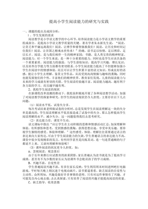 小课题 提高小学生阅读能力的研究与实践