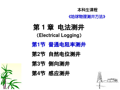 地球物理测井方法 第一章  电法测井