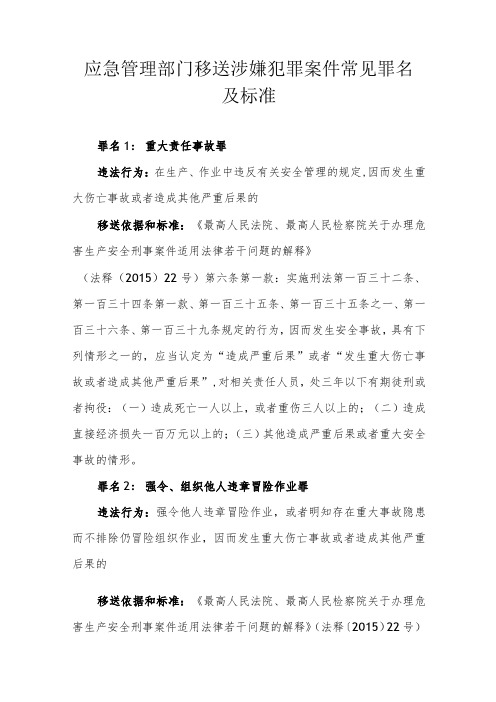 应急管理部门移送涉嫌犯罪案件常见罪名及标准