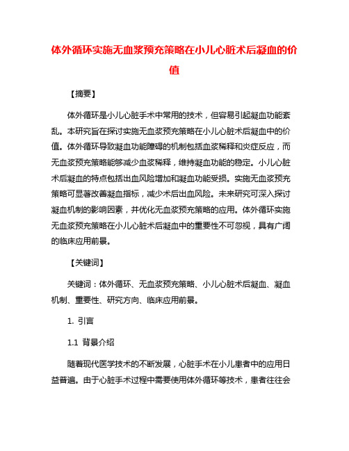 体外循环实施无血浆预充策略在小儿心脏术后凝血的价值