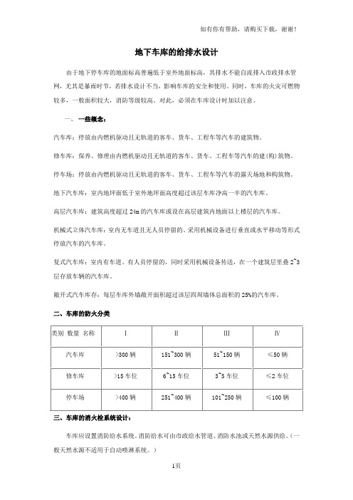 地下车库的给排水设计