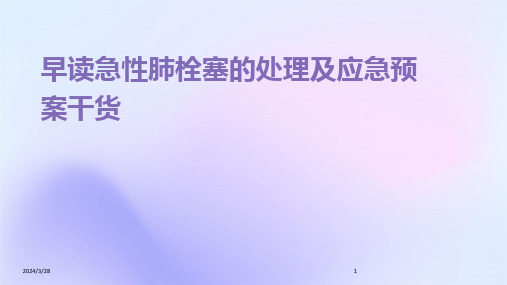 早读急性肺栓塞的处理及应急预案干货-2024鲜版