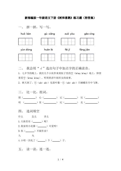 新部编版一年级语文下册《树和喜鹊》练习题(附答案)