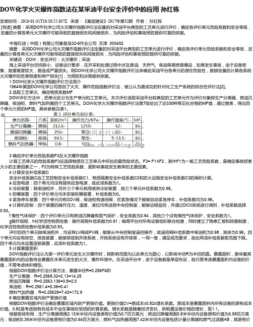 DOW化学火灾爆炸指数法在某采油平台安全评价中的应用 孙红栋