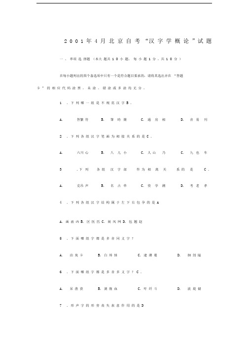 北京自考现代汉字学历年试题及答案