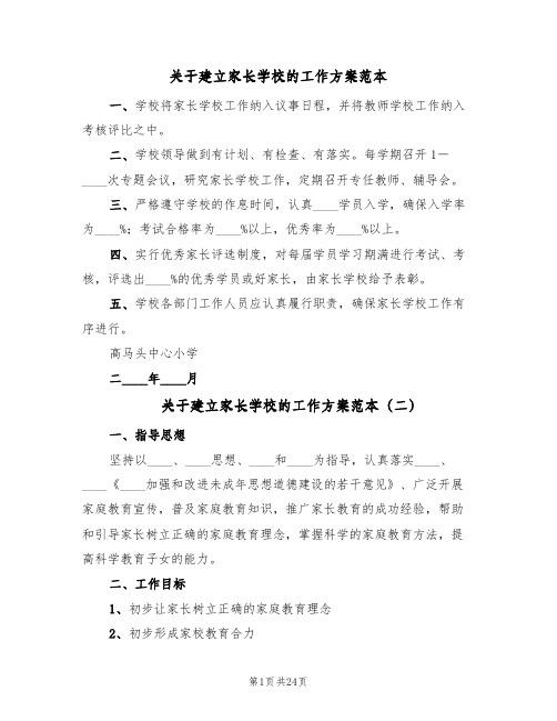 关于建立家长学校的工作方案范本（三篇）