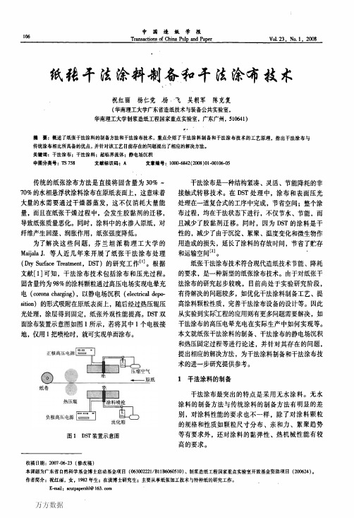 333_3874312_纸张干法涂料制备和干法涂布技术.pdf