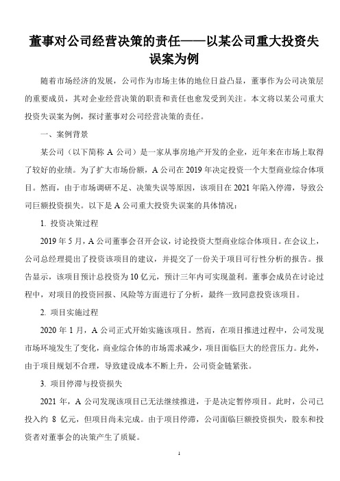 不得不知的法律常识：董事对公司经营决策的责任——以某公司重大投资失误案为例