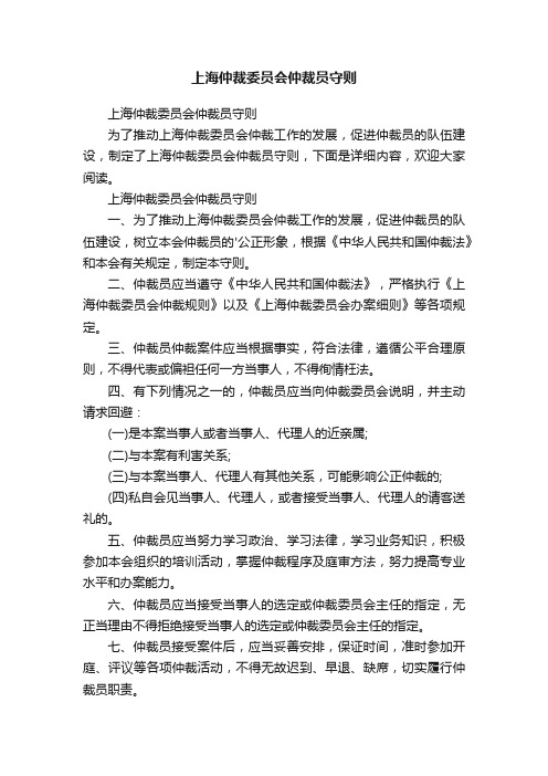 上海仲裁委员会仲裁员守则