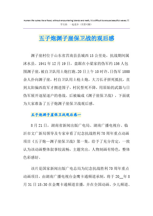 五子炮渊子崖保卫战的观后感
