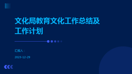 文化局教育文化工作总结及工作计划