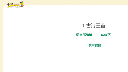 三年级下册语文精品PPT 《古诗三首》第三单元课时