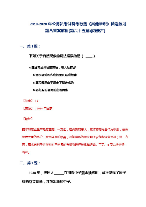 2019-2020年公务员考试备考行测《其他常识》精选练习题含答案解析(第六十五篇)[内蒙古]